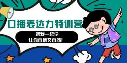 《口播表达力打卡特训营》