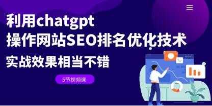 《利用CHATGPT操作网站SEO排名优化技术》