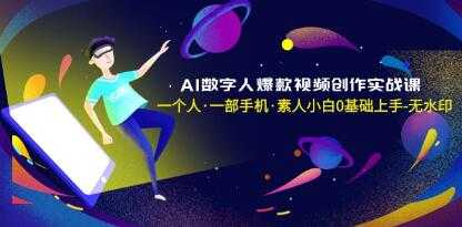 《AI数字人爆款视频创作实战课》视频学习资料[MP4/667.7MB]百度云网盘下载，已做压缩处理，百度网盘下载后解压使用，文件大小667.7MB，目录见下文。