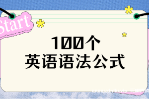 《英语语法公式100个》云网盘下载