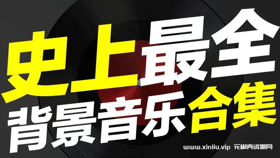 《视频解说背景音乐1000+》[MP3]云网盘下载，已做压缩处理，云网盘下载后解压使用，文件大小7.71GB，目录见下文。