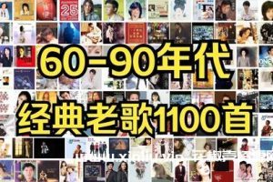 《60-90年代经典老歌曲音乐合集》1100+首[MP3]云网盘下载