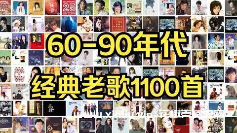 《60-90年代经典老歌曲音乐合集》1100+首[MP3]云网盘下载，已做压缩处理，云网盘下载后解压使用，文件大小12.11GB，目录见下文。