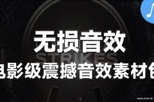 无损高音质《音效素材-宏伟震撼大鼓声背景音乐》[WAV]云网盘下载