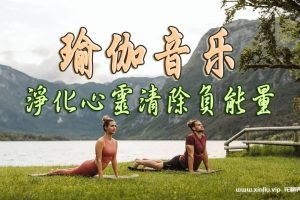 《瑜伽音乐白噪音放松减压合集》音频[MP3]云网盘下载