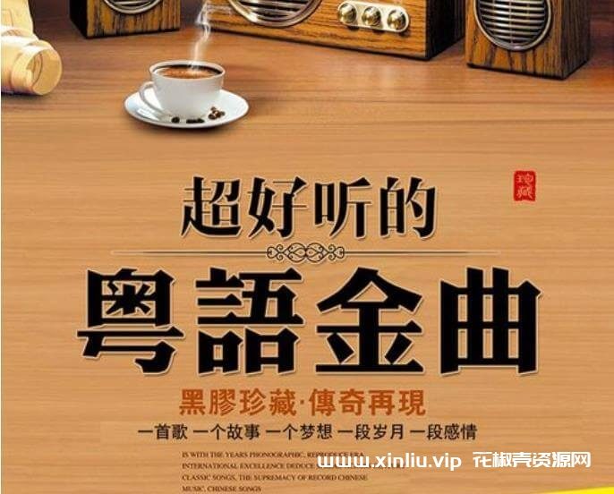 《粤语怀旧金曲500首音乐歌曲合集》[MP3]云网盘下载，已做压缩处理，云网盘下载后解压使用，文件大小5GB，目录见下文。