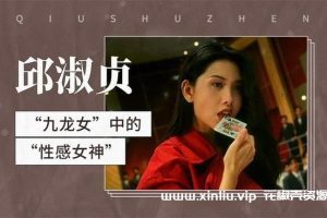 《邱淑贞/Chingmy Yau》电影作品49部合集[MP4]云网盘下载