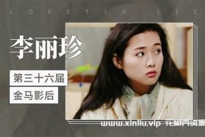 国产剧《李丽珍》影视作品35部合集[MP4]云网盘下载