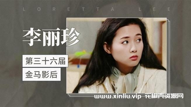 国产剧《李丽珍》影视作品35部合集[MP4]云网盘下载，已做压缩处理，云网盘下载后解压使用，文件大小91GB，目录见下文。