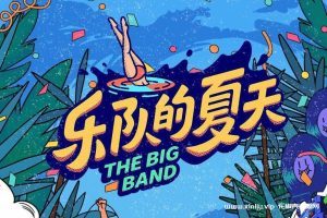 综艺《乐队的夏天》全1-3季视频合集百度云网盘下载