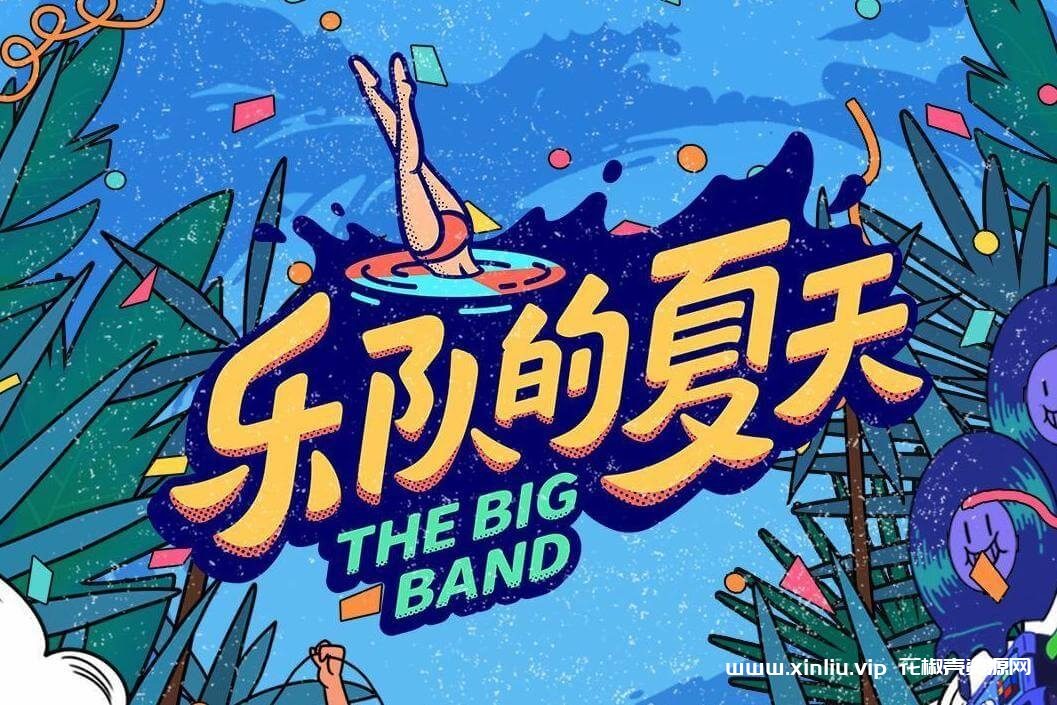 综艺《乐队的夏天/The Big Band》全1-3季视频合集[MP4/61.15GB]百度云网盘下载，已做压缩处理，百度网盘下载后解压使用，文件大小62.21GB。