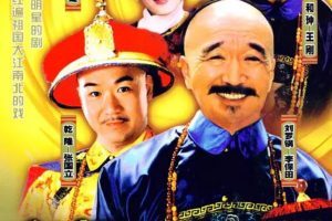 国产剧《宰相刘罗锅 (1996)》[MP4]云网盘下载