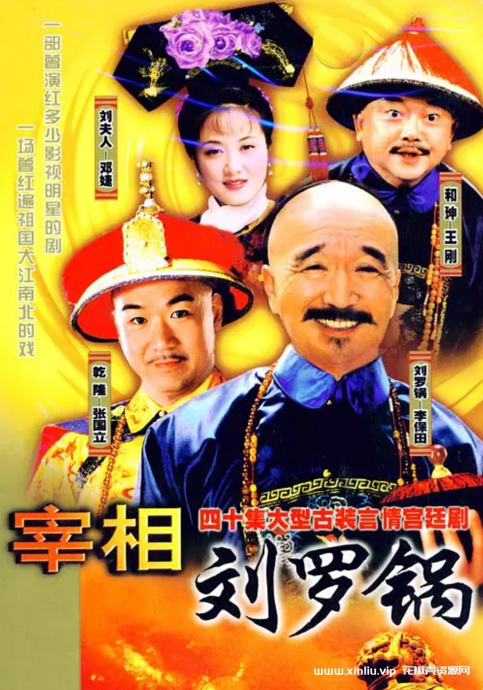 国产剧《宰相刘罗锅 (1996)》[MP4]云网盘下载，已做压缩处理，云网盘下载后解压使用，文件大小33GB。