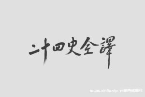 《历史巨著二十四史全译价值12000元的（共88册）》电子书云网盘下载