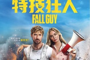 美剧《特技狂人/The Fall Guy》1080P百度云网盘下载