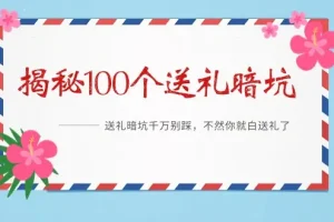 《100个送礼暗坑，千万别踩》电子书[PDF/6.9MB]百度云网盘下载