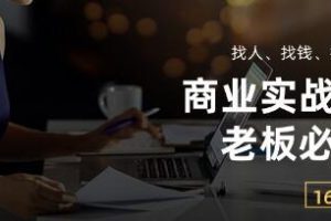 《商业实战课》[找人][找钱][找方向]视频学习资料[MP4/2.7GB]百度云网盘下载