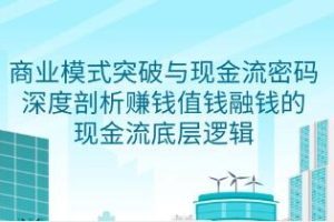 《商业模式突破与现金流密码》视频学习资料[MP4/386MB]百度云网盘下载