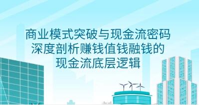 《商业模式突破与现金流密码》深度剖析赚钱值钱融钱的现金流底层逻辑视频学习资料[MP4/386MB]百度云网盘下载，已做压缩处理，百度网盘下载后解压使用，文件大小386MB，目录见下文。