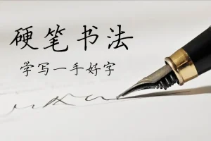 《最全面的硬笔书法》教程视频学习资料[MP4/9GB]百度云网盘下载