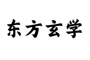 《中华玄学》视频+电子书/书籍资料[MP4/PDF]百度云网盘下载