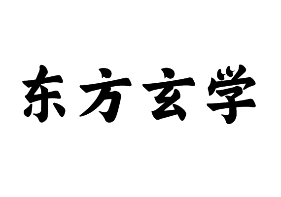 《中华玄学》视频+电子书/书籍资料[MP4/PDF/128GB]百度云网盘下载，已做压缩处理，百度网盘下载后解压使用，文件大小128GB，目录见下文。