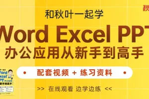 《秋叶Word Excel PPT办公应用》视频学习资料百度云网盘下载