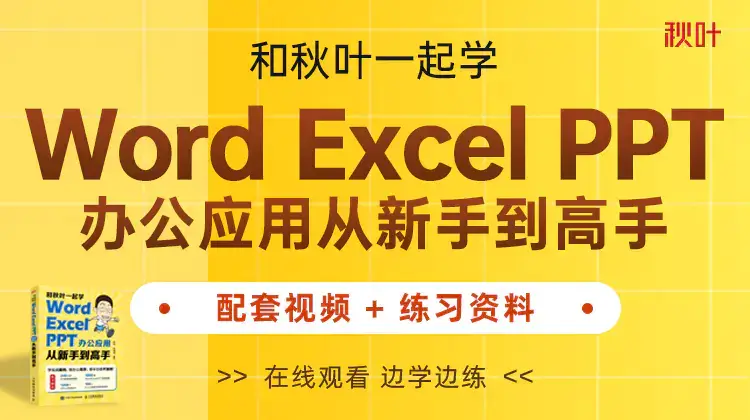 《秋叶Word Excel PPT办公应用》视频学习资料[MP4/16GB]百度云网盘下载，已做压缩处理，百度网盘下载后解压使用，文件大小16GB，目录见下文。