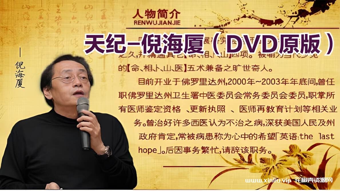 《倪海厦》天纪视频DVD24集+天地人PDF百度云网盘下载，包括：DVD24集+倪海厦人间道.pdf+倪海厦地脉道.pdf+倪海厦天机道.pdf，格式MP4+PDF，已做压缩处理，百度网盘下载后解压使用，文件大小25GB，目录见下文。