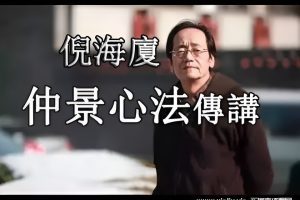 《倪海厦仲景心法传讲》全5集视频学习资料[MP4/5GB]百度云网盘下载