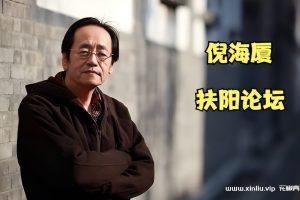 《倪海厦扶阳论坛》全上下集视频[MP4/5GB]百度云网盘下载