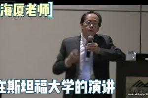 《倪海厦斯坦福大学演讲》视频学习资料[MP4/291MB]百度云网盘下载