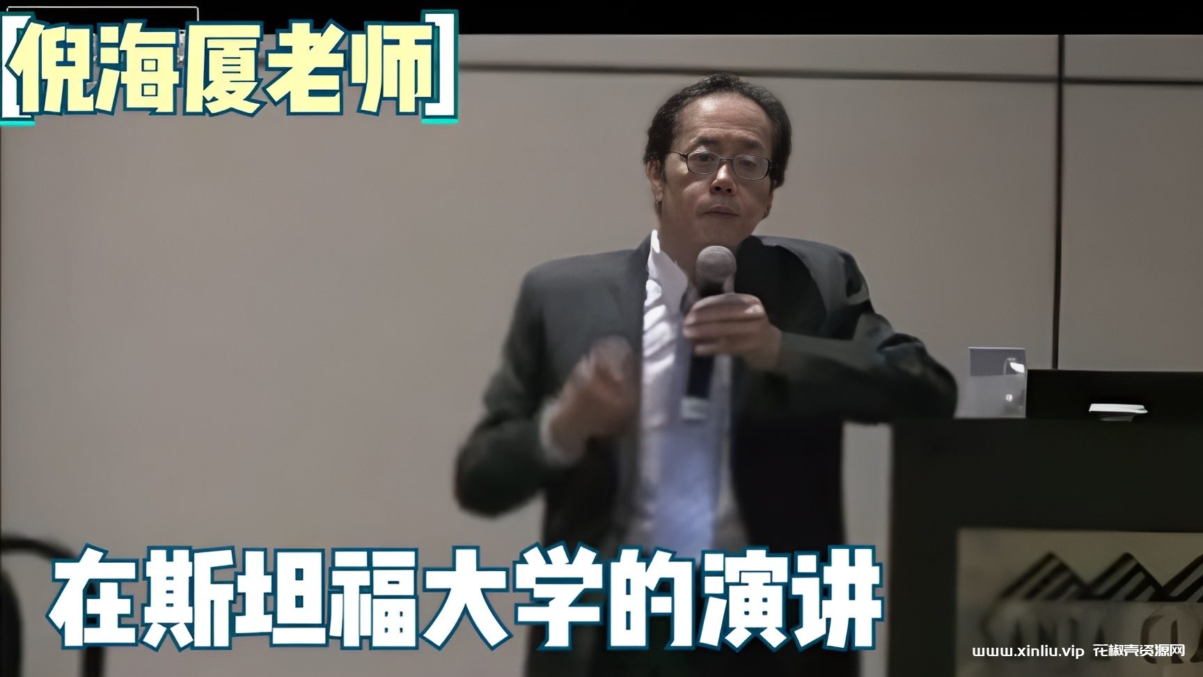 《倪海厦斯坦福大学演讲》视频学习资料[MP4/291MB]百度云网盘下载，已做压缩处理，百度网盘下载后解压使用，文件大小291MB。