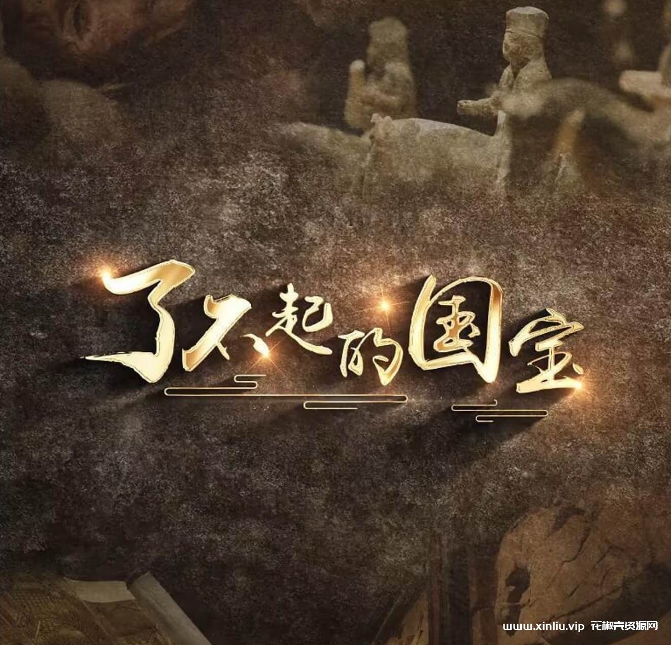 纪录片《了不起的国宝》4K超高清视频[MP4/4GB]百度云网盘下载，已做压缩处理，百度网盘下载后解压使用，文件大小4GB。