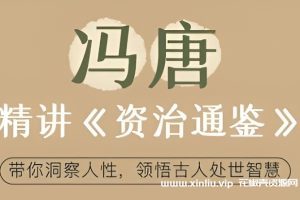 《冯唐讲资治通鉴》音频学习资料[MP3/465MB]百度云网盘下载