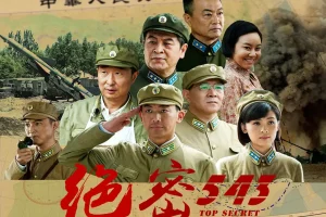 国产剧《绝密543/大器》全集1080P超高清视频合集[MP4/78GB]百度云网盘下载