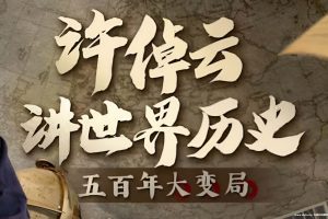 《许倬云讲世界历史 五百年大变局》视频[MP4/3GB]百度云网盘下载