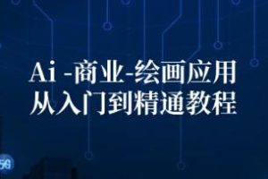 视频学习资料[MP4/4GB]《Ai商业绘画入门到精通教程》夸克云网盘下载