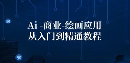 《Ai商业绘画入门到精通教程》Ai绘画/设计/摄影/电商/建筑视频学习资料[MP4/4GB]夸克云网盘下载，已做压缩处理，夸克网盘下载后解压使用，文件大小4GB，目录见下文。