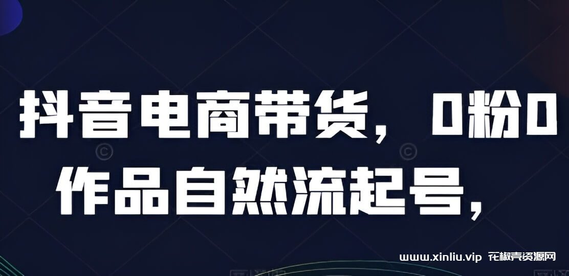 《0粉0作品自然流起号》抖音电商带货视频学习资料[MP4/1GB]夸克云网盘下载，已做压缩处理，夸克网盘下载后解压使用，文件大小1GB，目录见下文。