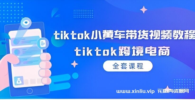 Tiktok跨境电商《小黄车带货视频教程》[MP4/3GB]夸克云网盘下载，已做压缩处理，夸克网盘下载后解压使用，文件大小，目录见下文。