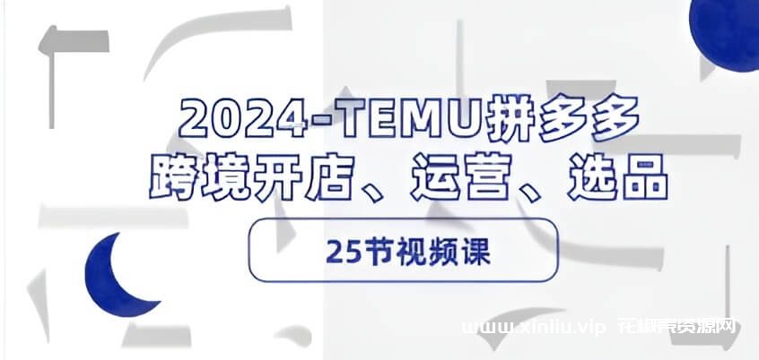 《最新TEMU拼多多 跨境开店、运营、选品》[MP4/3GB]夸克云网盘下载，已做压缩处理，夸克网盘下载后解压使用，文件大小3GB，目录见下文。