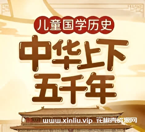 少儿学历史《中华上下五千年》音频[WMA/571MB]百度云网盘下载，音频格式WMA，已做压缩处理，云网盘下载后解压使用，文件大小571MB，目录见下文。