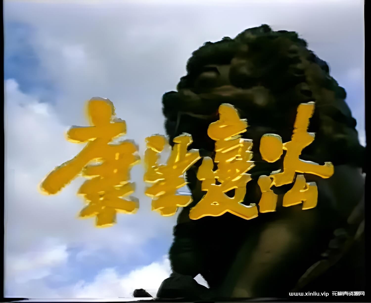 1991版《康梁变法》18集绝版视频[MP4/10GB]云网盘下载，已做压缩处理，云网盘下载后解压使用，文件大小10GB。