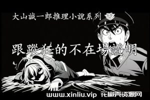 电子书《大山诚一郎推理作品集》全6册合集[PDF/65MB]云网盘下载