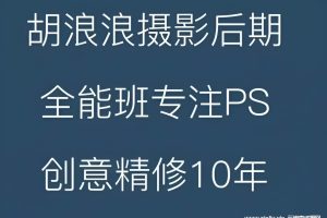 《胡浪浪摄影后期PS全能班》1080P视频[MP4/7GB]云网盘下载