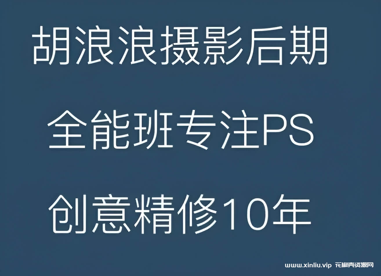 《胡浪浪摄影后期PS全能班》1080P视频[MP4/7GB]云网盘下载，已做压缩处理，网盘下载后解压使用，文件大小7GB，目录见下文。